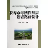 正版新书]长寿命半刚性基层沥青路面设计李自华//肖庆一97875160
