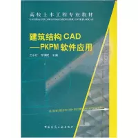 正版新书]建筑结构CAD:PKPM软件应用王小红 罗建阳9787112061648