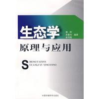 正版新书]生态学原理与应用傅桦9787802096257