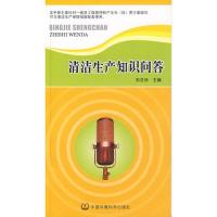 正版新书]清洁生产知识问答郭显锋9787802096035