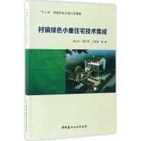 正版新书]村镇绿色小康住宅技术集成赵士永,强万明,付素娟 编著9