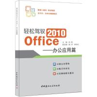 正版新书]轻松驾驭Office 2010(办公应用篇)洪帆9787516016138