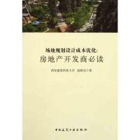 正版新书]场地规划设计成本优化:房地产开发商必读赵晓光978711