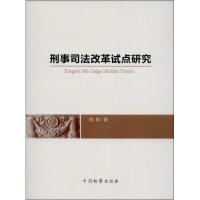 正版新书]刑事司法改革试点研究刘辉9787510209765