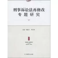 正版新书]刑事诉讼法再修改专题研究:“中国刑事诉讼法再修改与