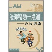 正版新书]法律帮助一点通合伙纠纷李玉环著赵汝琨编978780185156
