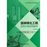 正版新书]园林绿化工程清单计价培训教材本书编写组978751600640