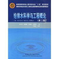 正版新书]普通高等教育土建学科专业“十五”规划教材:给排水科