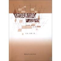 正版新书]建筑结构与选型杜咏//陈瑜9787112115617