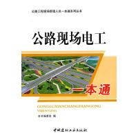正版新书]公路现场电工一本通/公路工程现场管理人员一本通系列