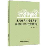 正版新书]木质林产品质量安全风险评价与控制研究崔敏 段新芳著9