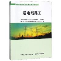 正版新书]送电线路工/电力行业职业技能鉴定考核指导书祝波97875