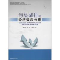 正版新书]污染减排的经济效应分析蒋洪强9787511114471