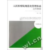 正版新书]人民检察院规范化管理体系文件精要主编高权;成员及撰