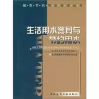 正版新书]生活用水器具与节约用水/城市节约用水技术丛书——城