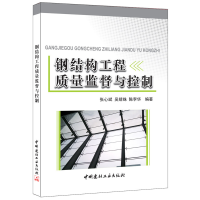 正版新书]钢结构工程质量监督与控制张心斌,吴婧姝,陈李华 著