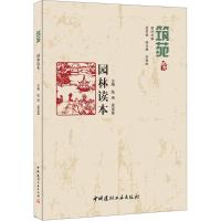 正版新书]园林读本陆琦9787516014400