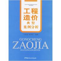 正版新书]工程造价典型案例分析王俊安,彭邓民 编著9787802270