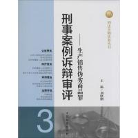 正版新书]刑事案例诉辩审评:生产销售伪劣商品罪(3)刘晓刚978