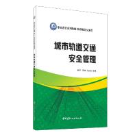 正版新书]城市轨道交通安全管理杨莉,周琳,杨洁9787516031377