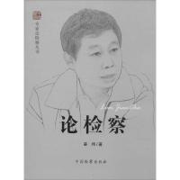 正版新书]论检察姜伟9787510211737