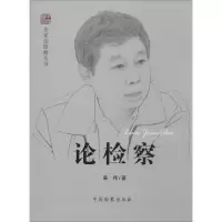 正版新书]论检察姜伟9787510211737