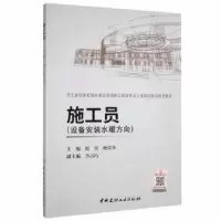正版新书]施工员(设备安装水暖方向)赵亮,杨荣升主编9787516020