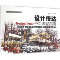 正版新书]设计传达手绘表现精选姚凯9787516013090