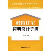 正版新书]村镇住宅简明设计手册杨玉福 编著9787802274631