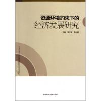 正版新书]资源环境约束下的经济发展研究李志萌//蒋小钰97875111