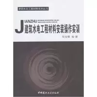 正版新书]建筑水电工程材料安装操作实训陈宝璠9787802277823
