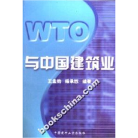 正版新书]WTO与中国建筑业王孟钧等9787801592736