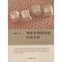 正版新书]刑事审判程序的经济分析刘晓东9787510211829