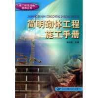 正版新书]简明砌体工程施工手册徐占发编9787801634245