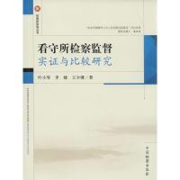 正版新书]看守所检察监督实证与比较研究叶小琴9787510210891