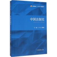 正版新书]中国法制史王琦9787510215919