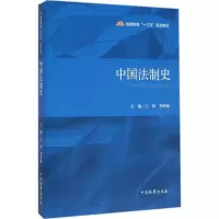 正版新书]中国法制史王琦9787510215919