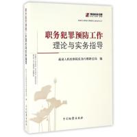 正版新书]职务犯罪预防工作理论与实务指导/检察机关职务犯罪预