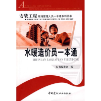 正版新书]水暖造价员一本通/安装工程现场管理人员一本通系列丛