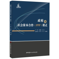正版新书]政府与社会资本合作(PPP)模式马海顺9787516017531