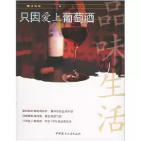 正版新书]品味生活3:只因爱上葡萄酒——品味生活丛书刘家宇978