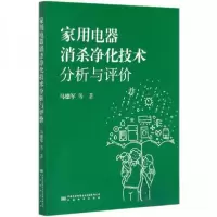 正版新书]家用电器消杀净化技术分析与评价马德军 著9787502648