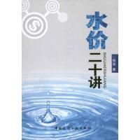 正版新书]水价二十讲傅涛9787112132126