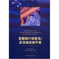 正版新书]美国银行保密法反洗钱检查手册美国联邦金融机构检查委