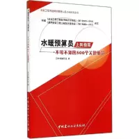 正版新书]水暖预算员上岗指南:不可不知的500个关键细节《水暖