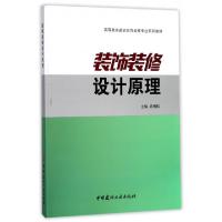 正版新书]装饰装修设计原理(高等教育建筑装饰装修专业系列教材)