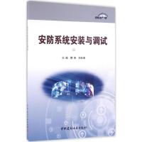 正版新书]安防系统安装与调试邢燕,刘长春 主编9787516015773