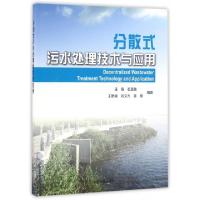 正版新书]分散式污水处理技术与应用王阳//石玉敏//王艳青//刘文