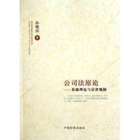 正版新书]公司法原论:基础理论与法律规制孙晓洁9787510204746