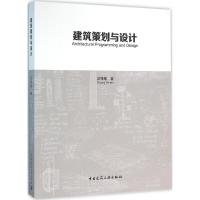 正版新书]建筑策划与设计庄惟敏9787112193325